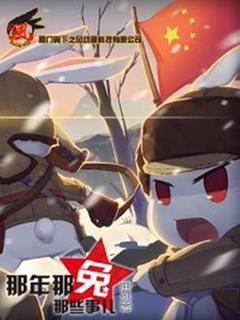 那年那兔那些事儿[电影解说]