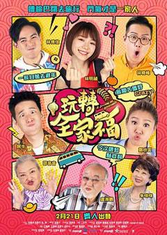玩转全家福