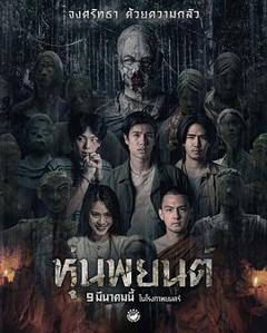 巫蛊人偶[电影解说]