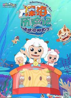 喜羊羊与灰太狼之深海历险记