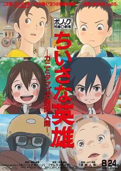 谦虚的英雄普乐卡短片剧场系列第一辑[电影解说]