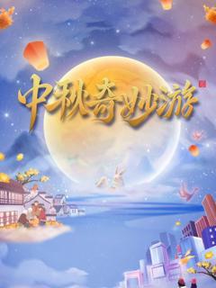 河南卫视2023中秋奇妙游