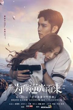 为你逆光而来[电影解说]