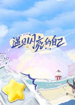 遇见闪亮的自己第二季