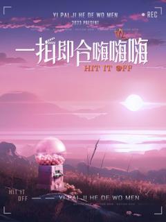 一拍即合嗨嗨嗨