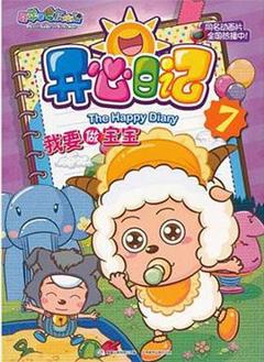 喜羊羊与灰太狼之开心日记