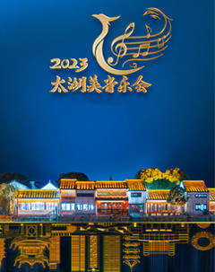 2023太湖美音乐会