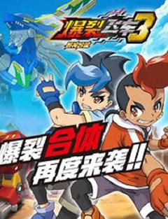 爆裂飞车第三部