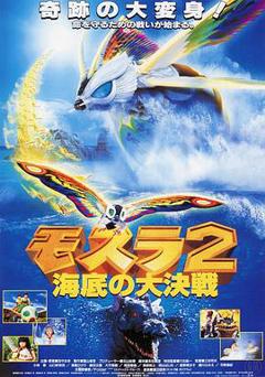 摩斯拉2海底大决战