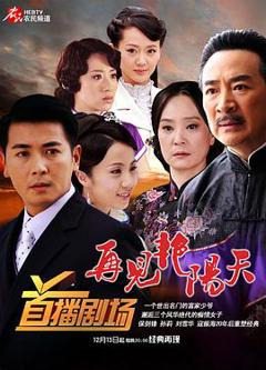 再见艳阳天[电影解说]