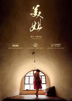 美姐[电影解说]