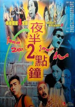 夜半2点钟[电影解说]