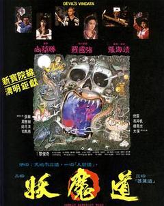 妖魔道[电影解说]