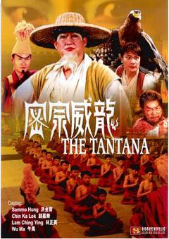 密宗威龙[电影解说]