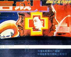 合成人[电影解说]