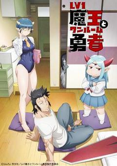 LV1魔王与独居废勇者[电影解说]