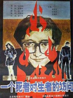 一个死者对生者的访问[电影解说]