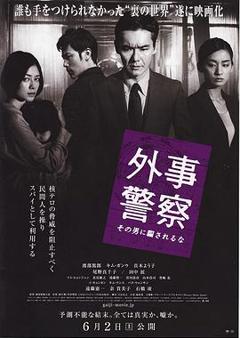 外事警察：不要被那个男人骗了