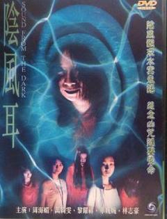 阴风耳[电影解说]