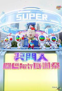 奖门人开心Party感谢祭