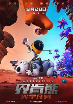 贝肯熊：火星任务[预告片]