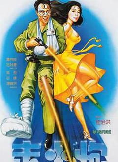 走火炮[电影解说]