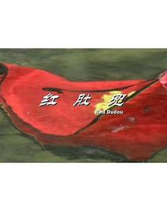 红肚兜[电影解说]