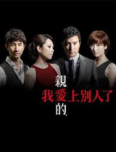 亲爱的，我爱上别人了