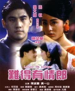 难得有情郎[电影解说]