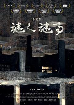 不思异：谜人谜事[电影解说]