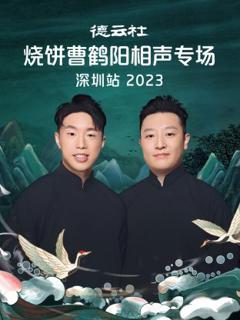 德云社烧饼曹鹤阳相声专场深圳站