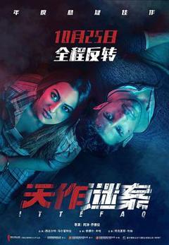 天作谜案[电影解说]