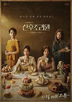 产后调理院[电影解说]