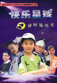 快乐星球第三部