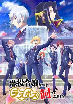 作为恶役大小姐就该养魔王[电影解说]