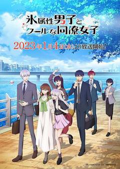 冰属性男子与酷酷女同事[电影解说]