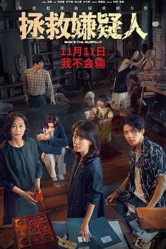 拯救嫌疑人[预告片]