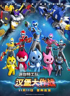 迷你特工队之汉堡大作战[预告片]