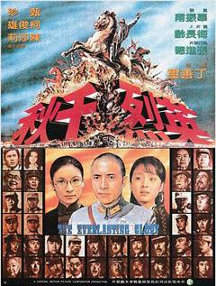 英烈千秋[电影解说]