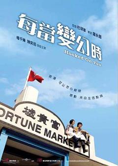 每当变幻时[电影解说]