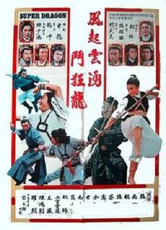 五虎屠狂龙[电影解说]