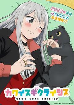 可爱过头大危机[电影解说]