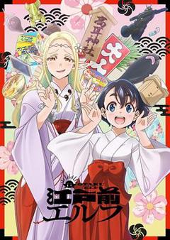 江户前的废柴精灵[电影解说]