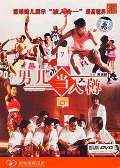 男儿当入樽[电影解说]