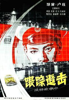 跟踪追击[电影解说]