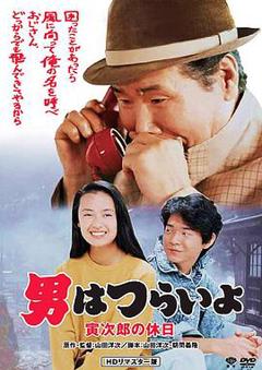 寅次郎的故事43：寅次郎的休息日