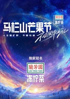 马栏山芒果节·毕业晚会