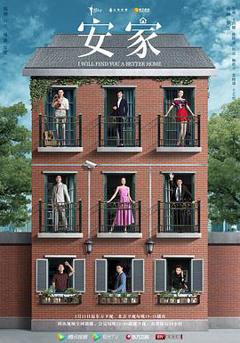 《安家2020[电影解说]》