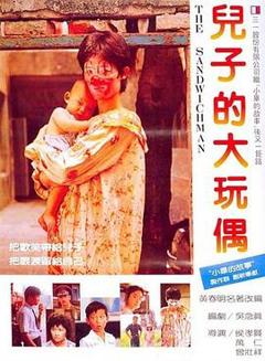 儿子的大玩偶[电影解说]