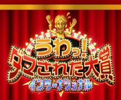 整人大赏国际版